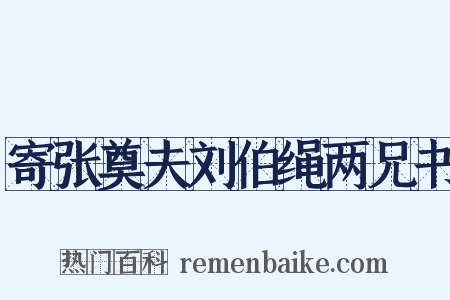 寄张奠夫刘伯绳两兄书是什么意思的图片